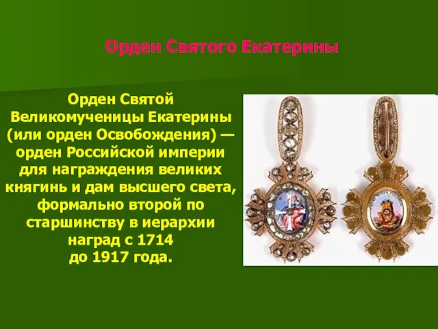 Орден Святого Екатерины Орден Святой Великомученицы Екатерины (или орден Освобождения) — орден Российской