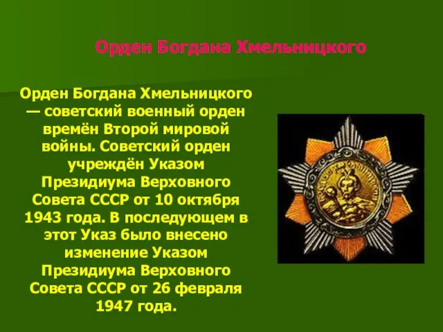 Орден Богдана Хмельницкого Орден Богдана Хмельницкого — советский военный орден времён Второй мировой