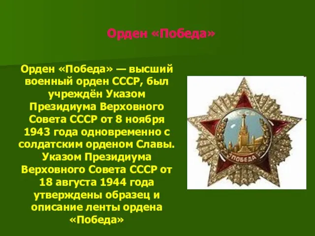 Орден «Победа» Орден «Победа» — высший военный орден СССР, был учреждён Указом Президиума
