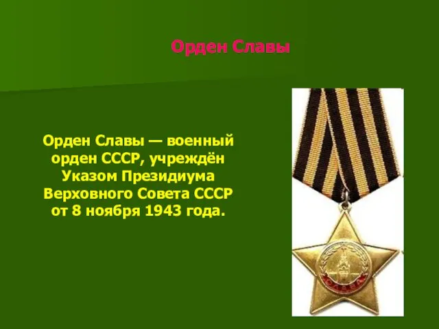 Орден Славы Орден Славы — военный орден СССР, учреждён Указом Президиума Верховного Совета