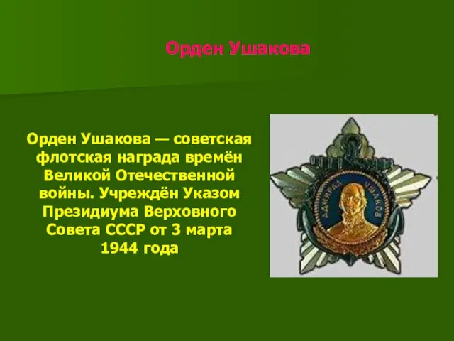 Орден Ушакова Орден Ушакова — советская флотская награда времён Великой Отечественной войны. Учреждён