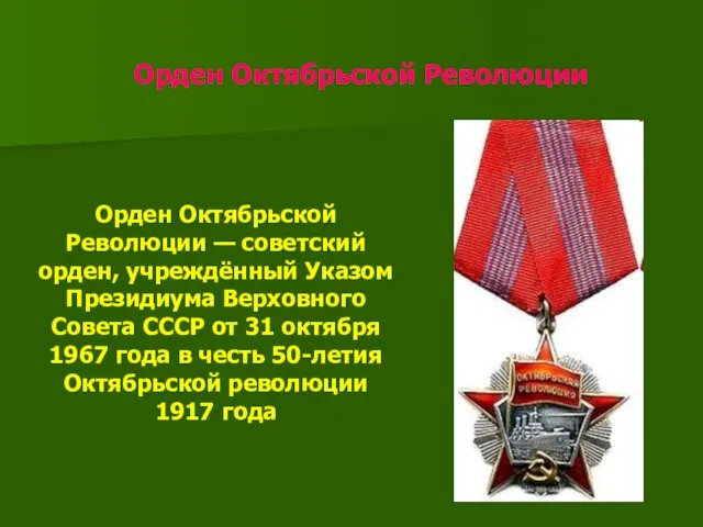 Орден Октябрьской Революции Орден Октябрьской Революции — советский орден, учреждённый Указом Президиума Верховного