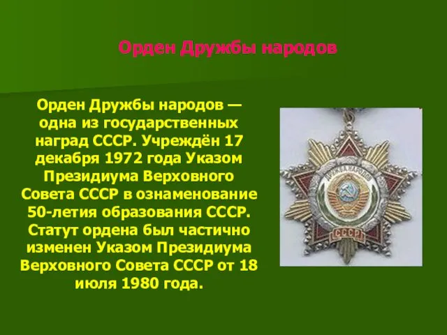 Орден Дружбы народов Орден Дружбы народов — одна из государственных наград СССР. Учреждён