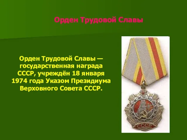 Орден Трудовой Славы Орден Трудовой Славы — государственная награда СССР, учреждён 18 января