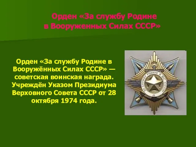 Орден «За службу Родине в Вооруженных Силах СССР» Орден «За службу Родине в