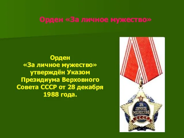 Орден «За личное мужество» Орден «За личное мужество» утверждён Указом Президиума Верховного Совета