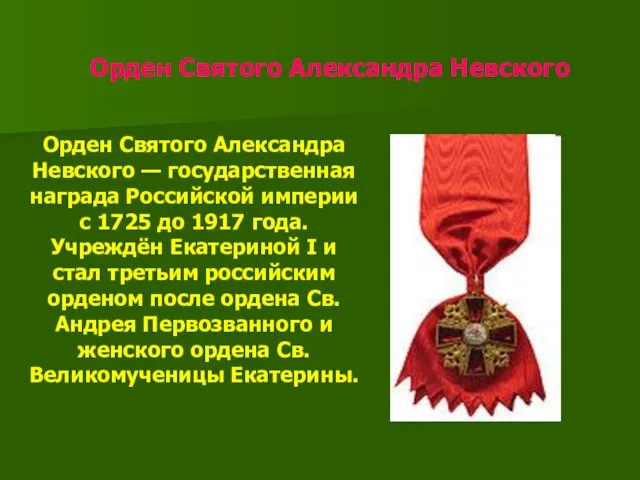 Орден Святого Александра Невского Орден Святого Александра Невского — государственная награда Российской империи
