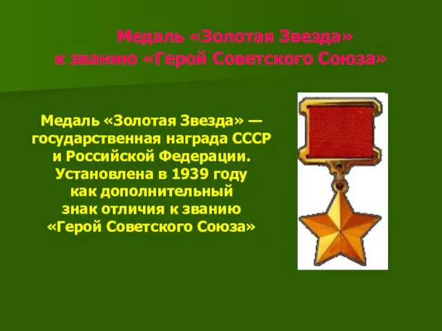 Медаль «Золотая Звезда» к званию «Герой Советского Союза» Медаль «Золотая Звезда» — государственная