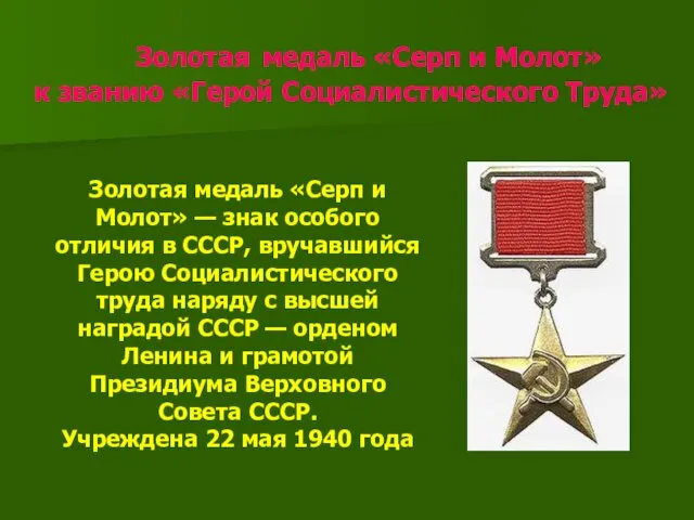 Золотая медаль «Серп и Молот» к званию «Герой Социалистического Труда» Золотая медаль «Серп