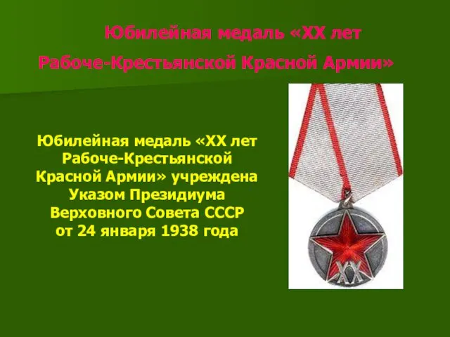 Юбилейная медаль «ХХ лет Рабоче-Крестьянской Красной Армии» Юбилейная медаль «ХХ лет Рабоче-Крестьянской Красной