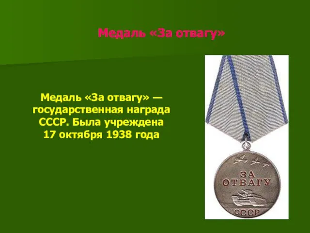 Медаль «За отвагу» Медаль «За отвагу» — государственная награда СССР. Была учреждена 17 октября 1938 года
