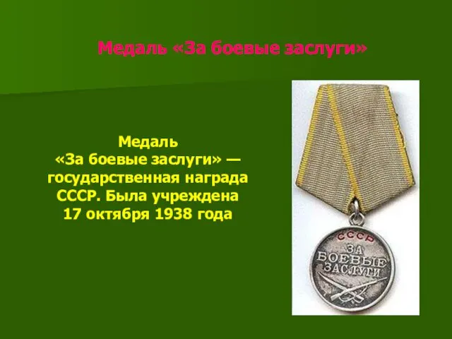 Медаль «За боевые заслуги» Медаль «За боевые заслуги» — государственная награда СССР. Была