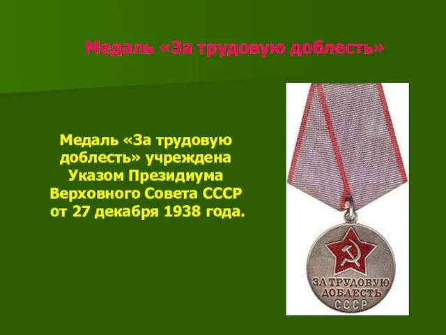 Медаль «За трудовую доблесть» Медаль «За трудовую доблесть» учреждена Указом Президиума Верховного Совета