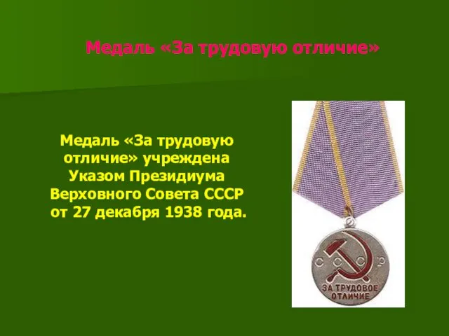 Медаль «За трудовую отличие» Медаль «За трудовую отличие» учреждена Указом Президиума Верховного Совета