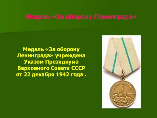 Медаль «За оборону Ленинграда» Медаль «За оборону Ленинграда» учреждена Указом Президиума Верховного Совета