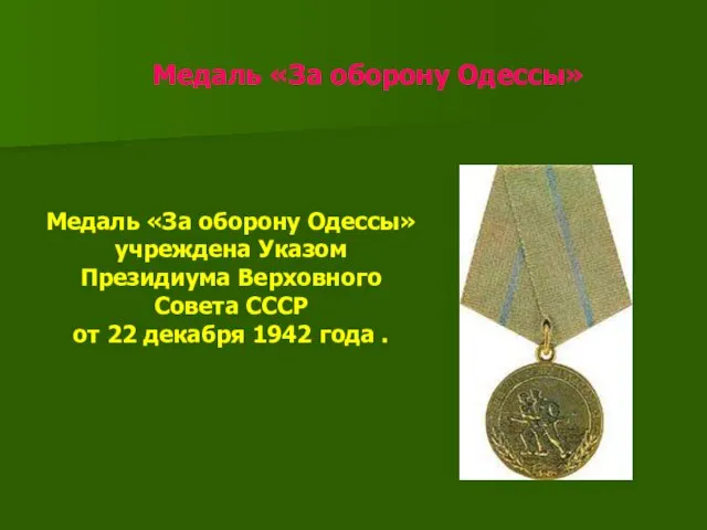 Медаль «За оборону Одессы» Медаль «За оборону Одессы» учреждена Указом Президиума Верховного Совета