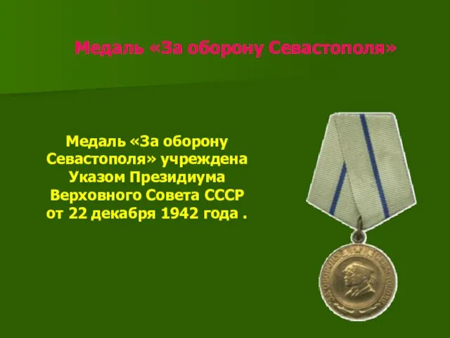 Медаль «За оборону Севастополя» Медаль «За оборону Севастополя» учреждена Указом Президиума Верховного Совета