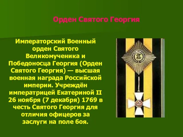 Орден Святого Георгия Императорский Военный орден Святого Великомученика и Победоносца Георгия (Орден Святого