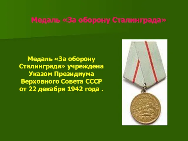 Медаль «За оборону Сталинграда» Медаль «За оборону Сталинграда» учреждена Указом Президиума Верховного Совета