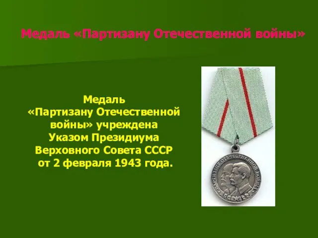 Медаль «Партизану Отечественной войны» Медаль «Партизану Отечественной войны» учреждена Указом Президиума Верховного Совета