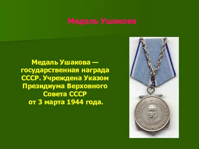 Медаль Ушакова Медаль Ушакова — государственная награда СССР. Учреждена Указом Президиума Верховного Совета