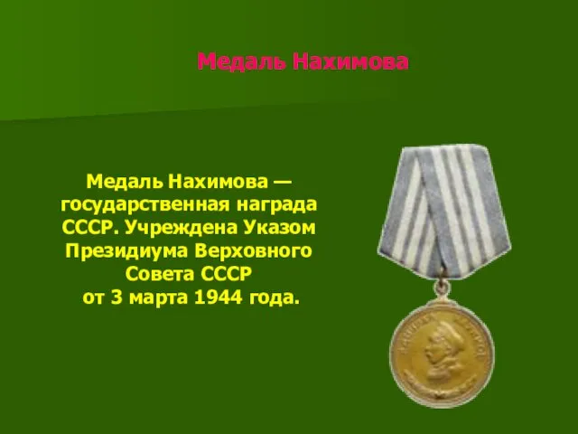 Медаль Нахимова Медаль Нахимова — государственная награда СССР. Учреждена Указом Президиума Верховного Совета