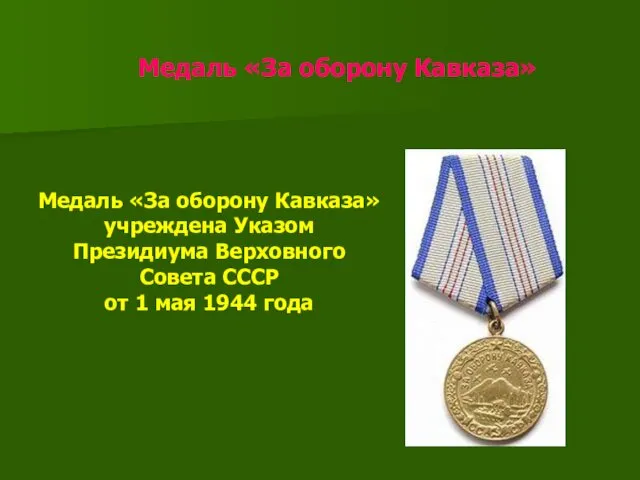 Медаль «За оборону Кавказа» Медаль «За оборону Кавказа» учреждена Указом Президиума Верховного Совета