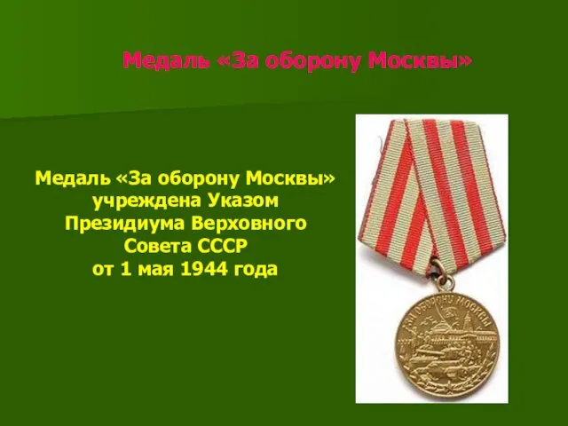 Медаль «За оборону Москвы» Медаль «За оборону Москвы» учреждена Указом Президиума Верховного Совета