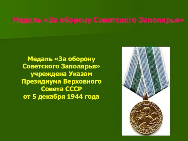 Медаль «За оборону Советского Заполярья» Медаль «За оборону Советского Заполярья» учреждена Указом Президиума