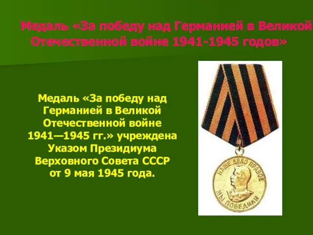 Медаль «За победу над Германией в Великой Отечественной войне 1941-1945 годов» Медаль «За