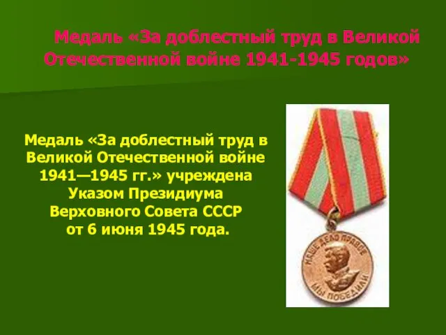 Медаль «За доблестный труд в Великой Отечественной войне 1941-1945 годов» Медаль «За доблестный
