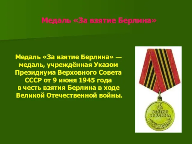 Медаль «За взятие Берлина» Медаль «За взятие Берлина» — медаль, учреждённая Указом Президиума