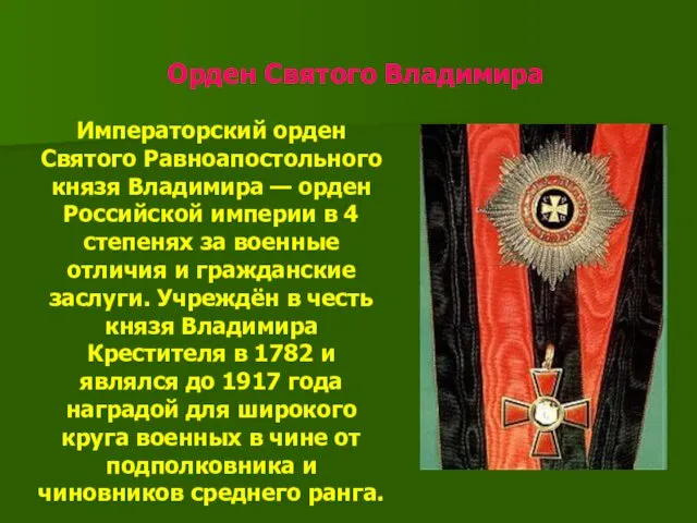 Орден Святого Владимира Императорский орден Святого Равноапостольного князя Владимира — орден Российской империи
