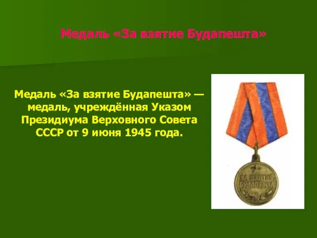 Медаль «За взятие Будапешта» Медаль «За взятие Будапешта» — медаль, учреждённая Указом Президиума