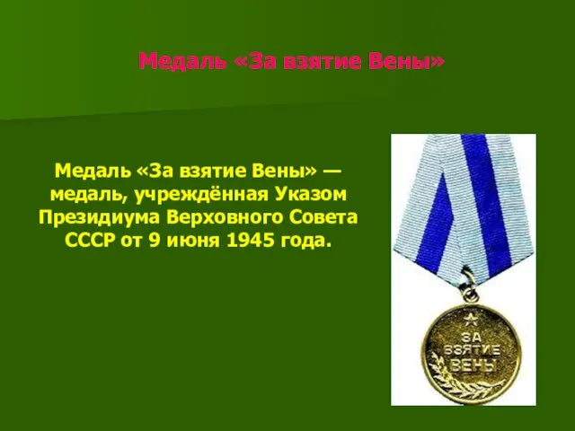 Медаль «За взятие Вены» Медаль «За взятие Вены» — медаль, учреждённая Указом Президиума