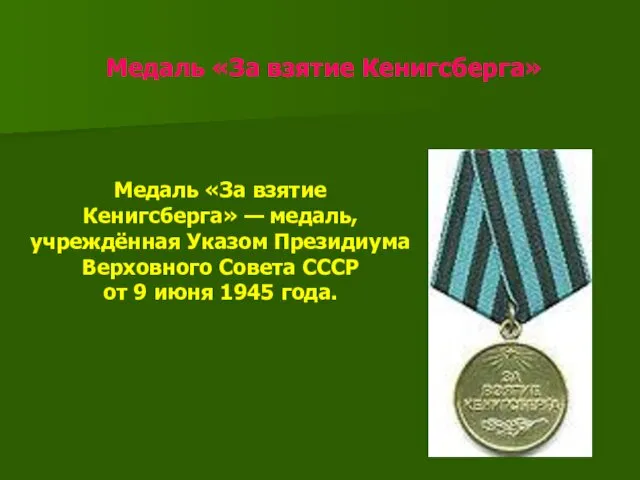 Медаль «За взятие Кенигсберга» Медаль «За взятие Кенигсберга» — медаль, учреждённая Указом Президиума