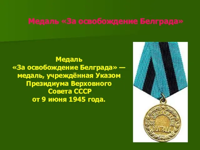 Медаль «За освобождение Белграда» Медаль «За освобождение Белграда» — медаль, учреждённая Указом Президиума