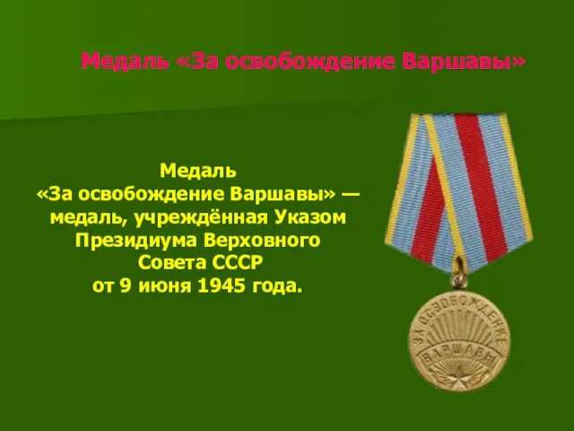 Медаль «За освобождение Варшавы» Медаль «За освобождение Варшавы» — медаль, учреждённая Указом Президиума