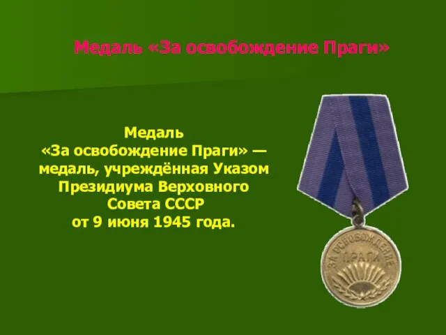 Медаль «За освобождение Праги» Медаль «За освобождение Праги» — медаль, учреждённая Указом Президиума