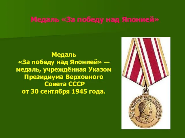 Медаль «За победу над Японией» Медаль «За победу над Японией» — медаль, учреждённая