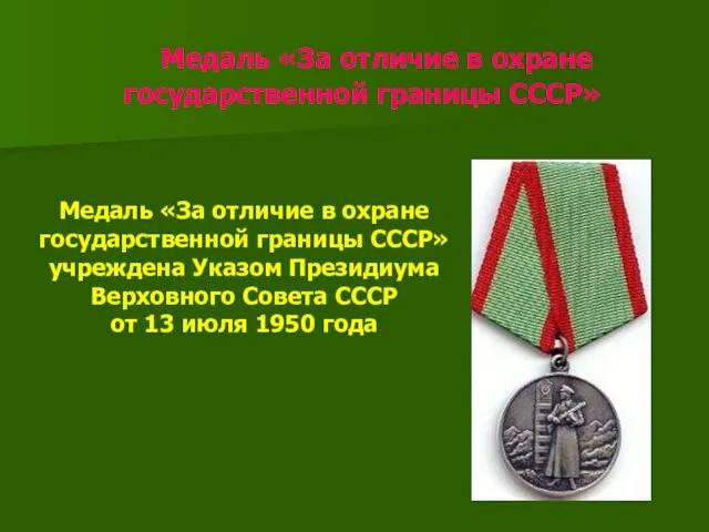 Медаль «За отличие в охране государственной границы СССР» Медаль «За отличие в охране