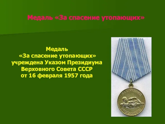 Медаль «За спасение утопающих» Медаль «За спасение утопающих» учреждена Указом Президиума Верховного Совета