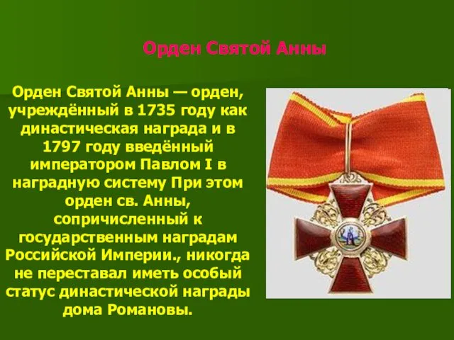 Орден Святой Анны Орден Святой Анны — орден, учреждённый в 1735 году как