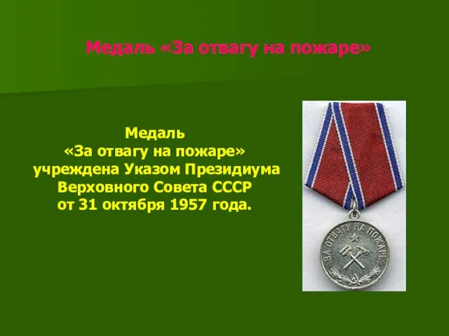 Медаль «За отвагу на пожаре» Медаль «За отвагу на пожаре» учреждена Указом Президиума