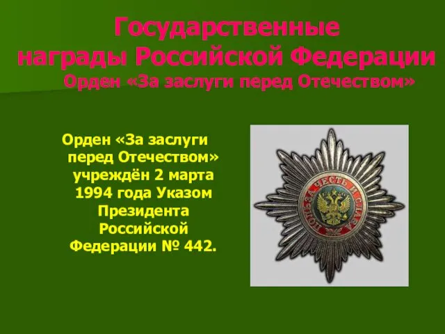 Государственные награды Российской Федерации Орден «За заслуги перед Отечеством» Орден «За заслуги перед