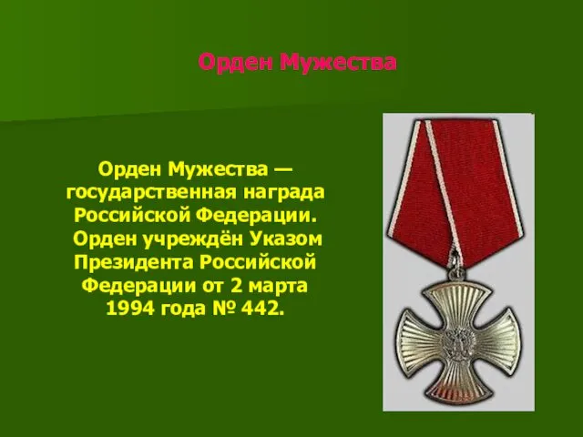 Орден Мужества Орден Мужества — государственная награда Российской Федерации. Орден учреждён Указом Президента