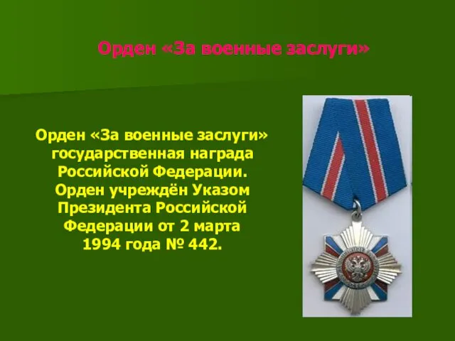 Орден «За военные заслуги» Орден «За военные заслуги» государственная награда Российской Федерации. Орден