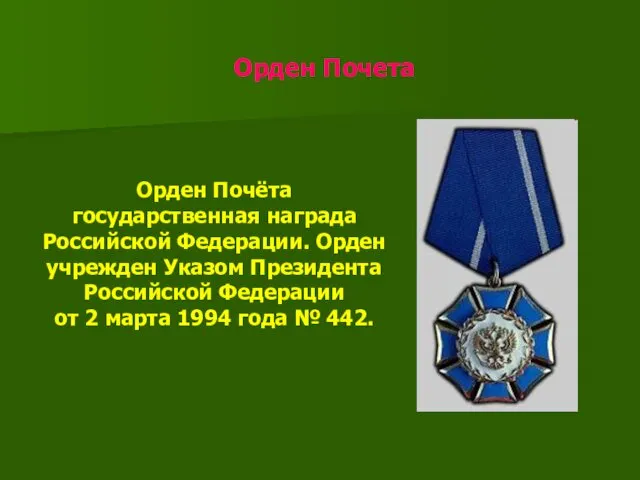 Орден Почета Орден Почёта государственная награда Российской Федерации. Орден учрежден Указом Президента Российской