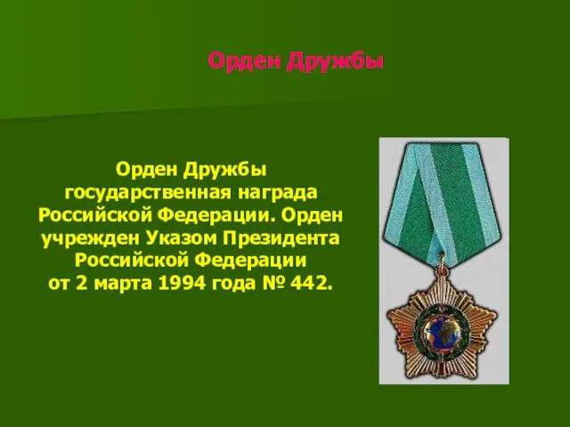 Орден Дружбы Орден Дружбы государственная награда Российской Федерации. Орден учрежден Указом Президента Российской