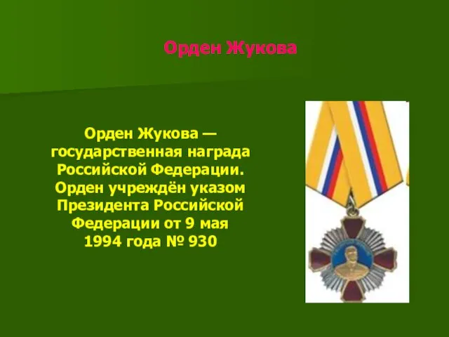 Орден Жукова Орден Жукова — государственная награда Российской Федерации. Орден учреждён указом Президента